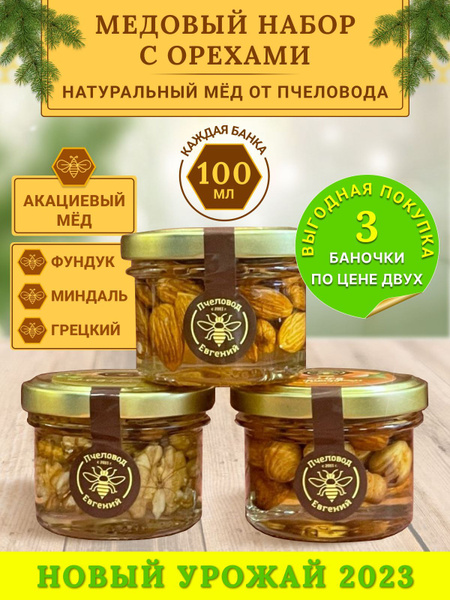 Набор натурального меда с орехами - купить с доставкой по выгодным ...
