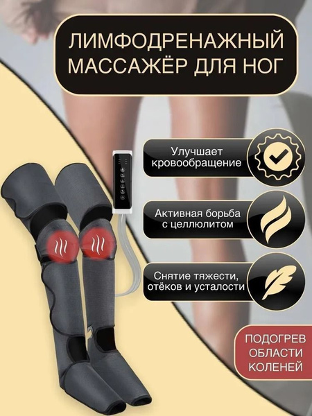 Лимфодренажный массажер для ног ; Массажер для ног электрический для ...