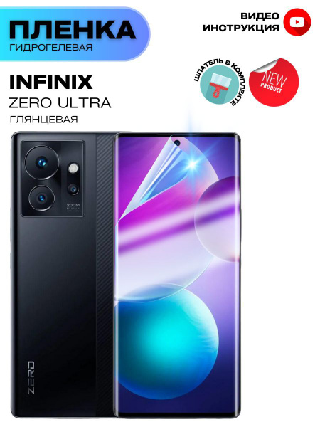Защитная пленка INF0U1 для Infinix ZERO ULTRA - купить по выгодной цене ...