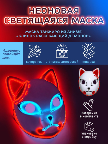 Неоновая аниме маска Танжиро Клинок рассекающий демонов Demon Slayer ...