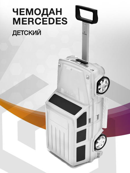 Детский чемодан мерседес, машина-каталка L'case - купить с доставкой по ...
