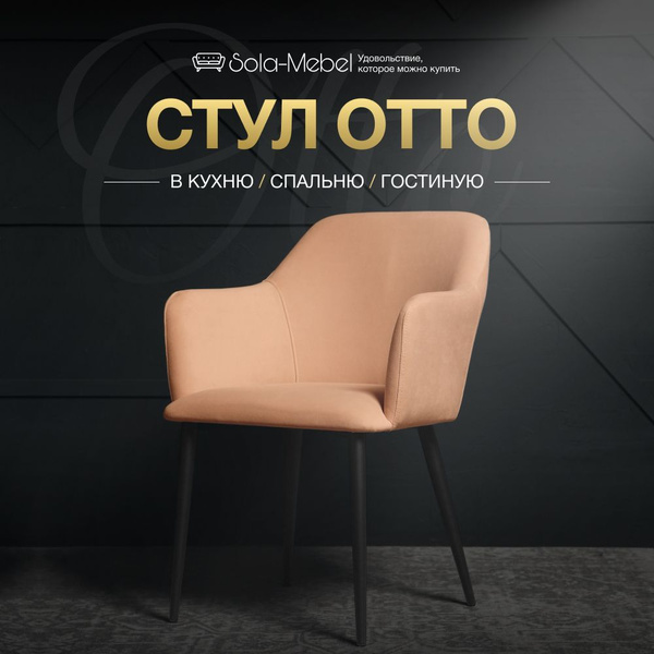 Стул otto