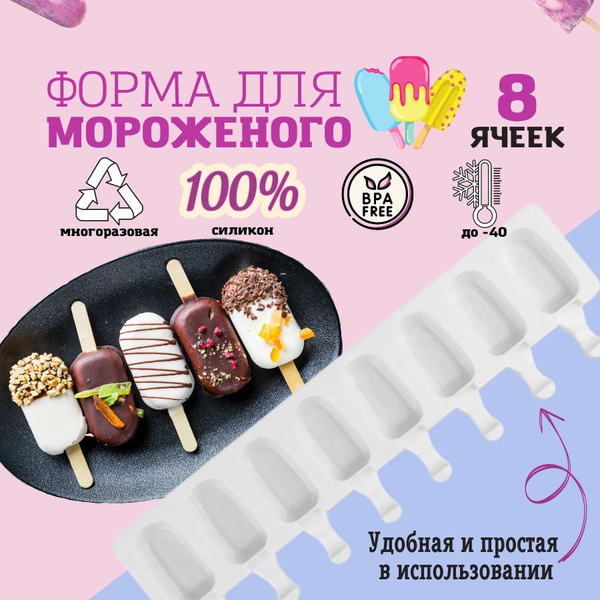 Форма для мороженого, силиконовая, мини эскимо, 8 ячеек - купить с ...