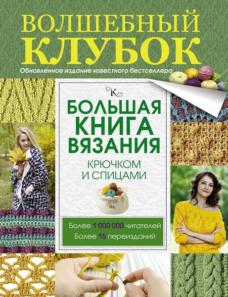 Большая книга вязания крючком и спицами | Михайлова Татьяна Викторовна ...