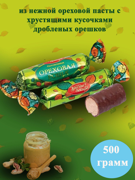 Батончики Ореховая роща 500 грамм / Красный Октябрь / - купить с ...