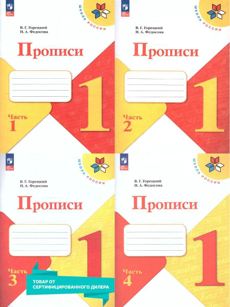Прописи 1 класс. Комплект из 4-х частей к новому ФП. УМК "Школа России ...