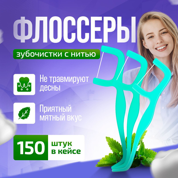 Зубочистки с зубной нитью, Biecosar, флоссеры, 150 шт - купить с ...