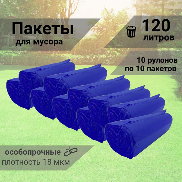 Urbanishi Мешки для мусора 120 л, 18мкм, 100 шт - купить с доставкой по ...