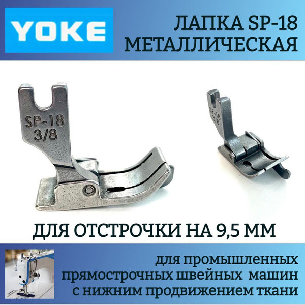 Лапка для отстрочки SP-18 3/8', для одноигольных прямострочных ...