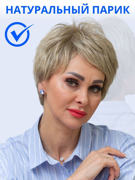 Парик женский из натуральных волос, короткий 1 купить c доставкой на ...