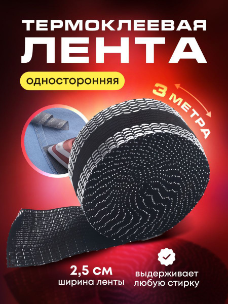 Термолента для одежды Тесьма клеевая для брюк 3 м*25 мм - купить с ...