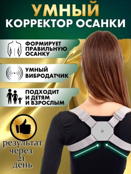 Умный корректор осанки - купить с доставкой по выгодным ценам в ...