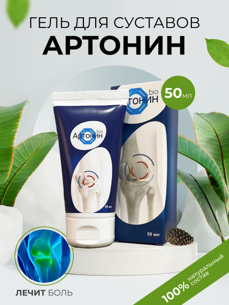 Артонин / Мазь для суставов и мышц / Крем при артрите, радикулите ...