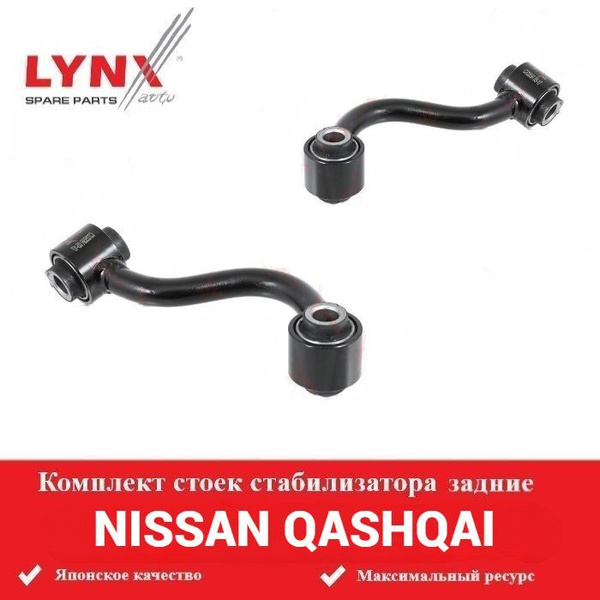 LYNXauto Комплект стоек стабилизатор задние для Ниссан Кашкай Nissan ...