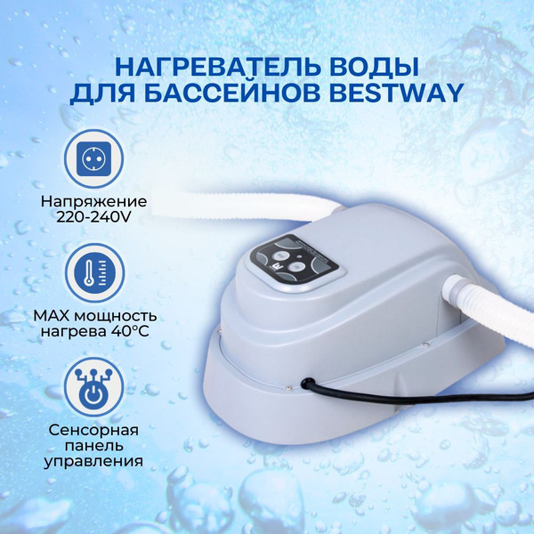 Проточный водонагреватель для бассейна BestWay 2,8 кВт - купить с ...