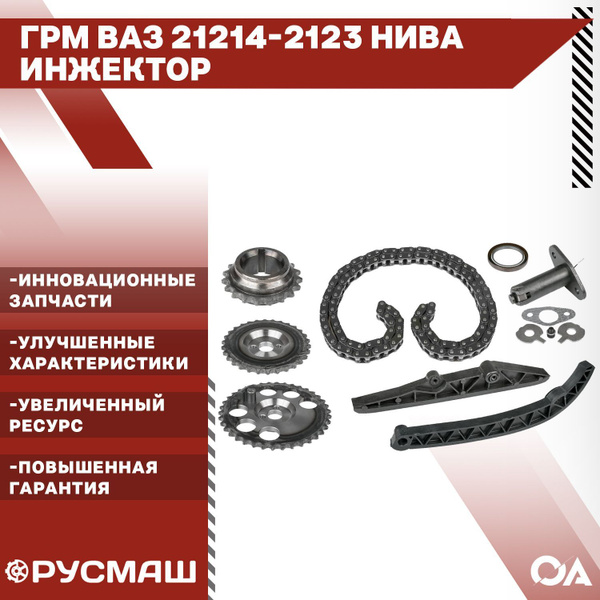 Набор ГРМ Ваз 21214 2123 Нива инжектор Русмаш - Русмаш арт. 10 ...