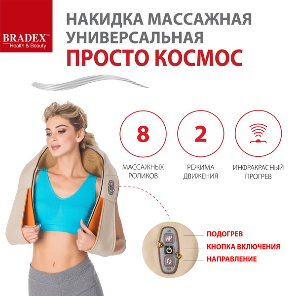 Массажер для спины, шеи и плеч BRADEX, массажная накидка "Просто космос ...