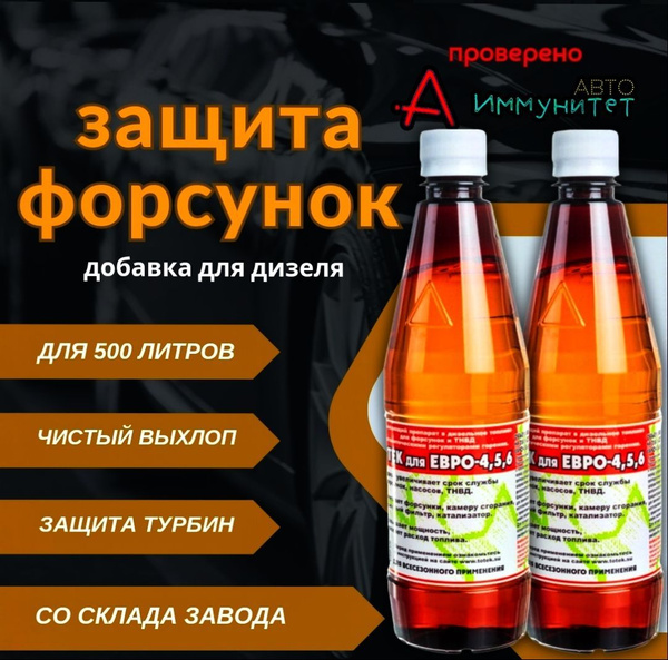2 x500 мл. Очиститель форсунок для смазки и промывки топливной системы ...