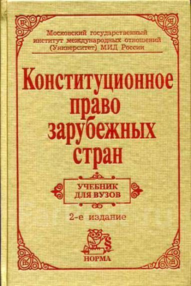 Конституция право зарубежных стран. Конституционное право зарубежных стран учебник для вузов. Баглай Конституционное право зарубежных стран. Учебники по конституционному праву зарубежных стран. Конституционное право зарубежных стран учебник фото.