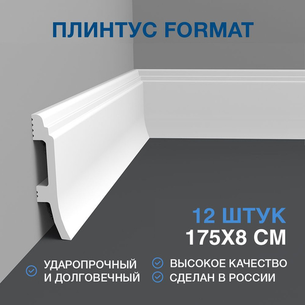 Плинтус FORMAT Дюрополимер - купить по выгодной цене в интернет ...