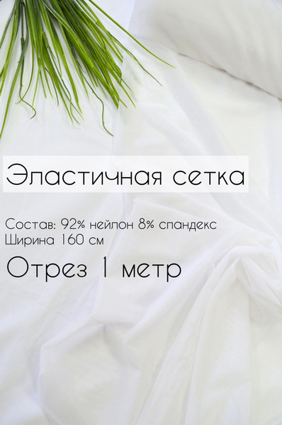 Эластичная сетка стрейч БЕЛАЯ(ткань для шитья нижнего белья)отрез 100 ...