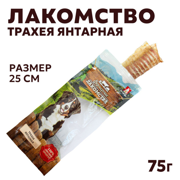 Лакомство для собак трахея говяжья янтарная Фермерские лакомства 25см ...