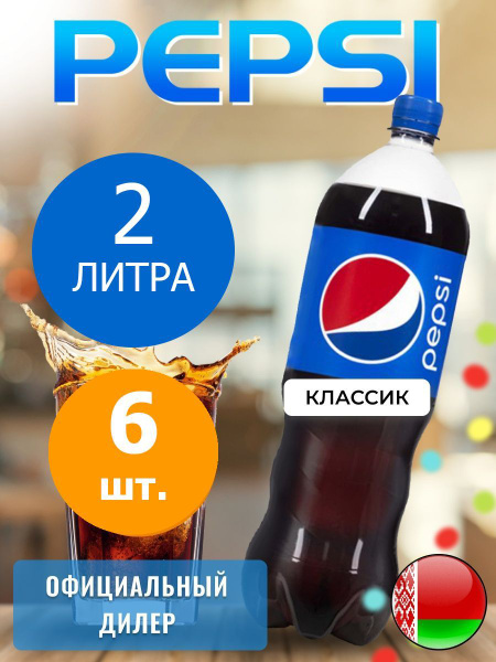 Pepsi Cola 2л. 6шт. / Пепси Кола 2л. 6шт. / Беларусь - купить с ...