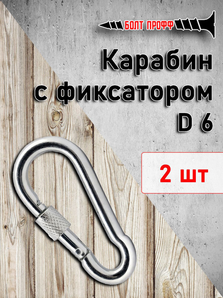 Карабин с фиксатором диаметр 6 - купить по выгодной цене в интернет ...