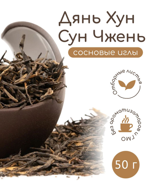 Чай красный Дянь Хун Сун Чжэнь "Сосновые иглы", 50 г - купить с ...