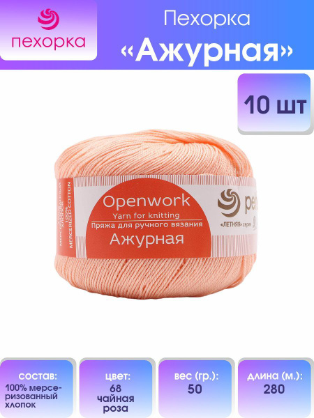 Пряжа для вязания Пехорка Ажурная, мерсеризованный хлопок, 68-Чайная ...