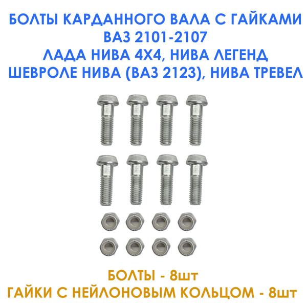 Болты карданного вала с гайками для ВАЗ 2101-2107, Лада Нива 4х4, Нива ...
