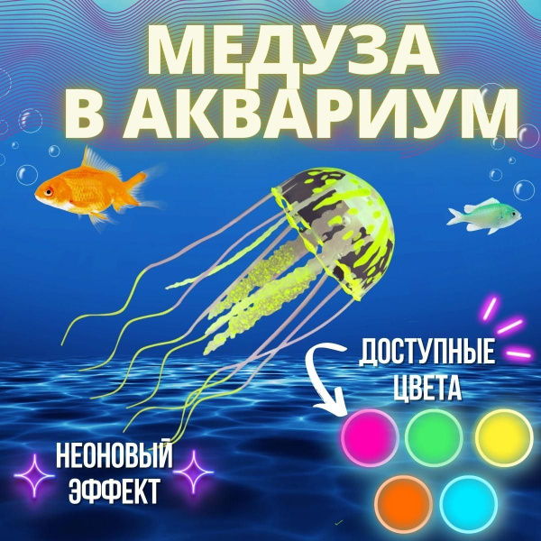 Медуза силиконовая декор для аквариума с флуоресцентным эффектом ...