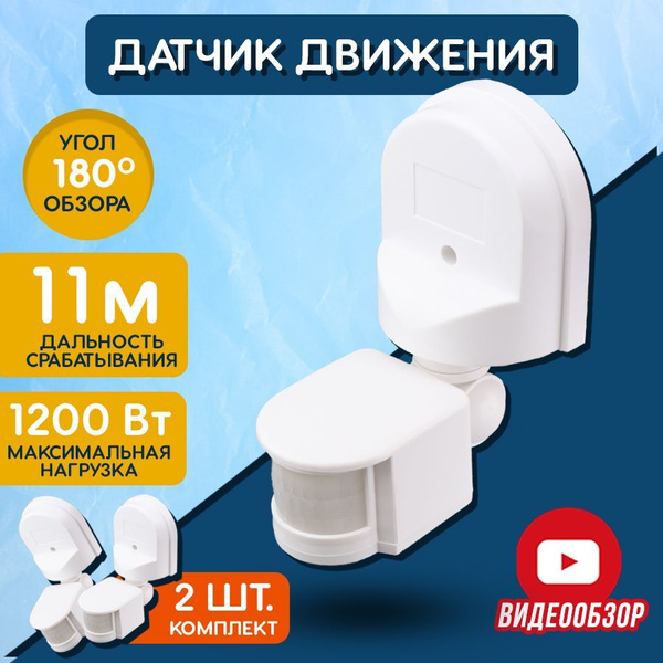 Датчик движения 220в потолочный, автоматический выключатель (2 шт ...