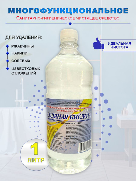 Соляная кислота 14% для удаления известкового налета, ржавчины ...