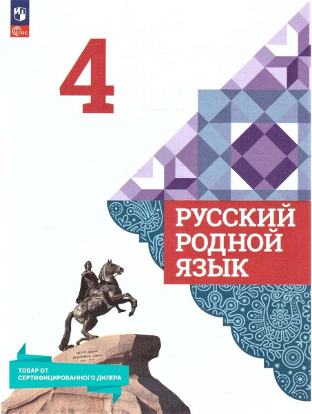 Русский родной язык 4 класс. Учебник к новому ФП. УМК "Русский родной ...