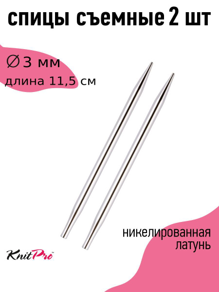 Спицы для вязания съемные Knit Pro 3 мм Nova Metal для длины тросика 28 ...