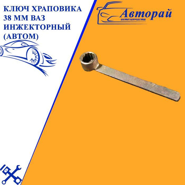 Ключ храповика 38 мм ВАЗ инжекторный (Автом) - купить с доставкой по ...