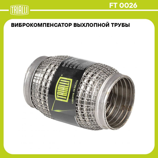 Виброкомпенсатор вых. трубы (Гофра) 60x120 Hydra/Wire Mesh (FT 0026)