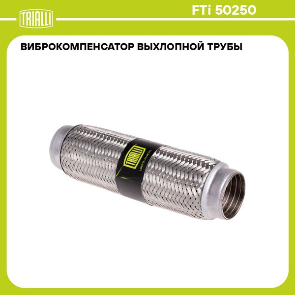 Гофра выхлопной трубы 60/250 InterLock (нерж. сталь) (TRIALLI)