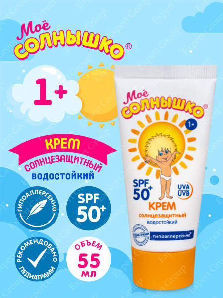 Крем Солнцезащитный SPF 50 водостойкий Моё Солнышко 55 мл. купить на ...