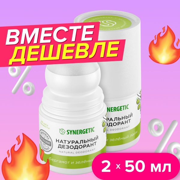 Набор-Натуральный дезодорант SYNERGETIC "бергамот - зеленый лайм" 2 ...