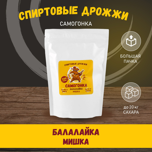 Спиртовые дрожжи "Самогонка Балалайка Мишка", 250 г - купить с ...