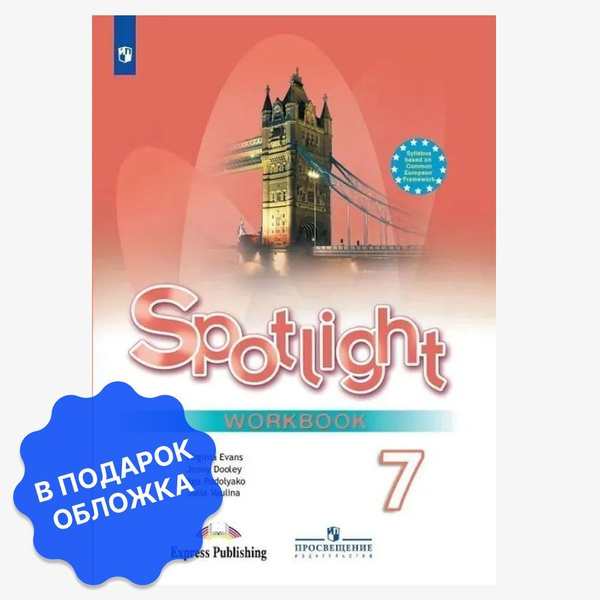 Spotlight 7Workbook / Английский язык 7 класс. Рабочая тетрадь. УМК ...