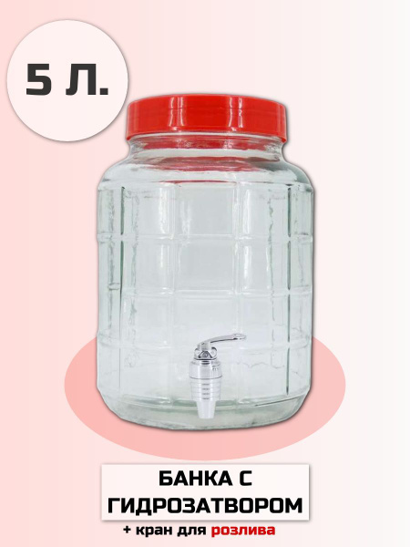 Бутыль с гидрозатвором 5 литров (+ кран) купить на OZON по низкой цене ...