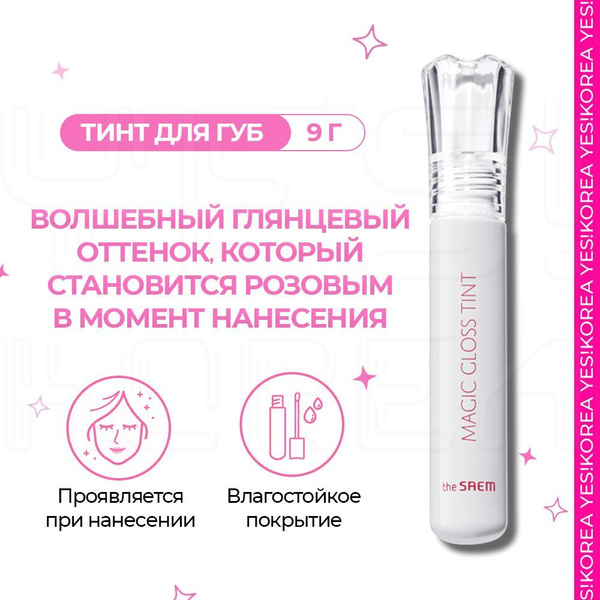 Блеск для губ прозрачный Корея The Saem 9гр / Корейский тинт бальзам ...