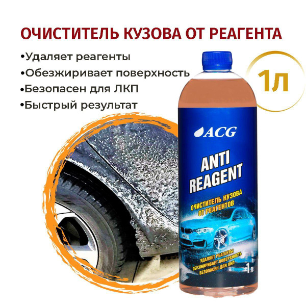 Очиститель кузова ACG - купить по выгодным ценам в интернет-магазине ...