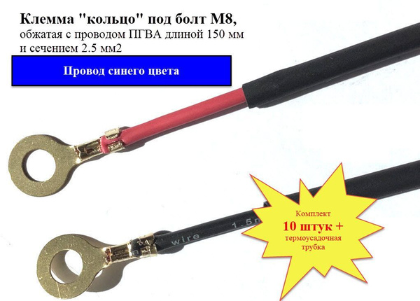 Клемма "кольцо, под болт М8, с проводом ПГВА 2.5 мм кв., комплект из 10 ...