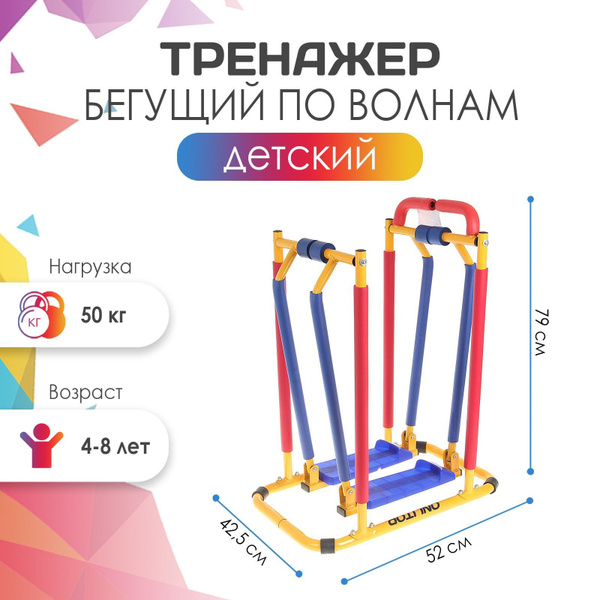 Тренажёр детский ONLYTOP "Бегущий по волнам" , 4-8 лет - купить по ...