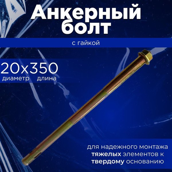 Анкерный болт 20 с гайкой - купить по выгодной цене в интернет-магазине ...
