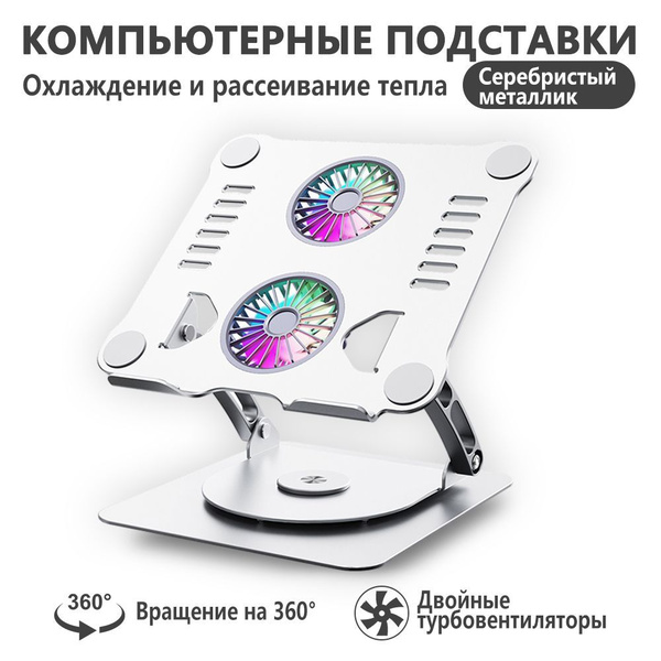 Алюминиевая подставка для ноутбука, планшета с вентилятором охлаждения ...